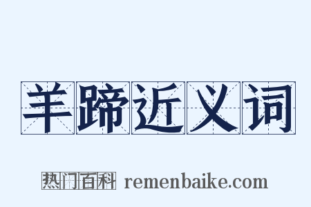 羊蹄近义词是什么意思的图片